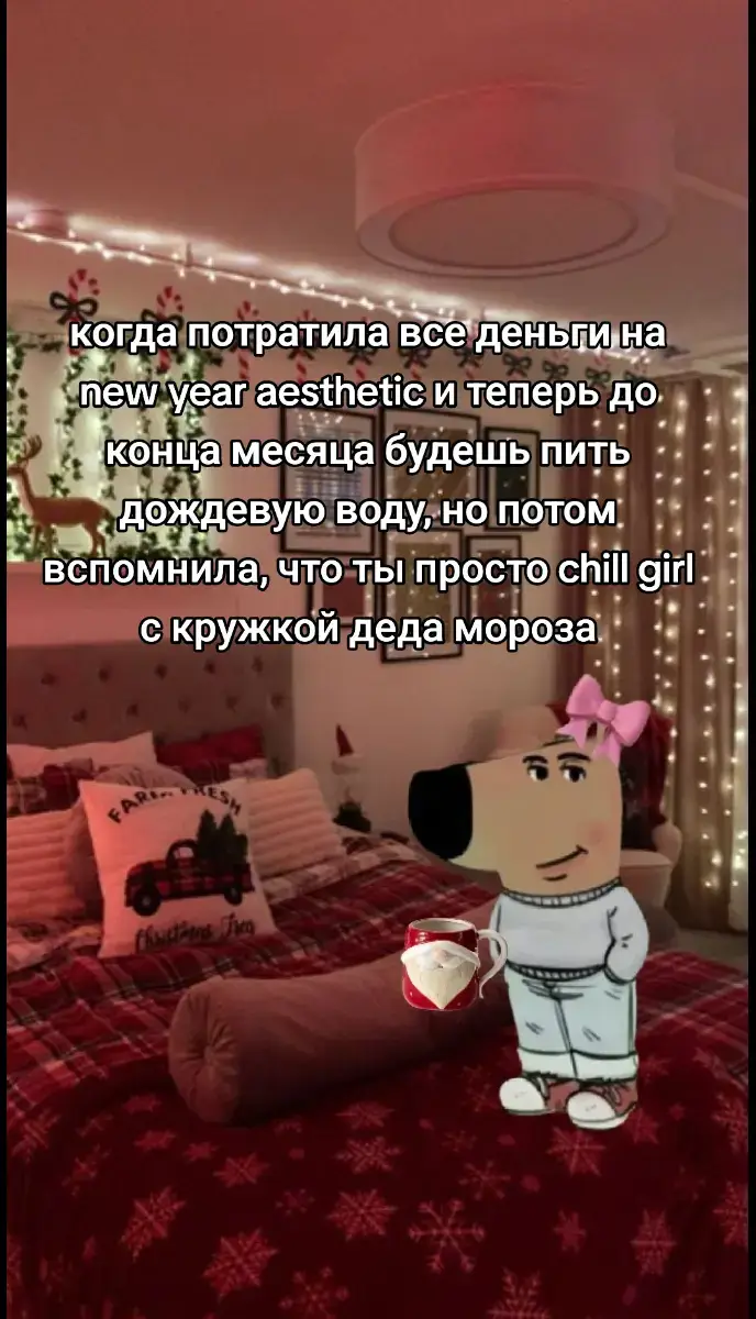 #aesthetic  #chillguy #chillgirl #newyear #новыйгод #2025 #кружка