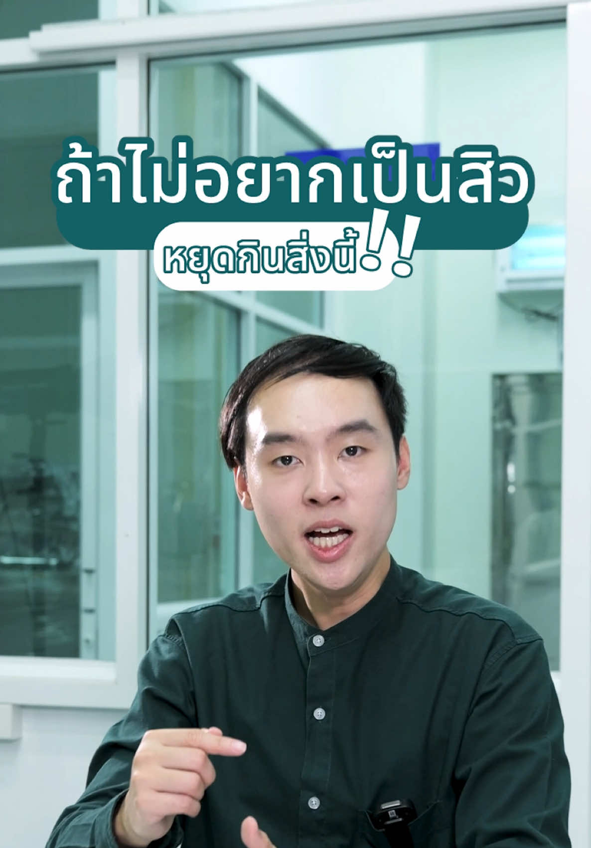 ถ้าไม่อยากเป็นสิวต้องหยุดกินสิ่งนี้‼️ #Pharmular #ฟาร์มูล่า #รักษาสิว #อาหารสิว #ของกิน #สิว #thailand🇹🇭 #ปรึกษาฟรี #ปรึกษาปัญหาสิว 