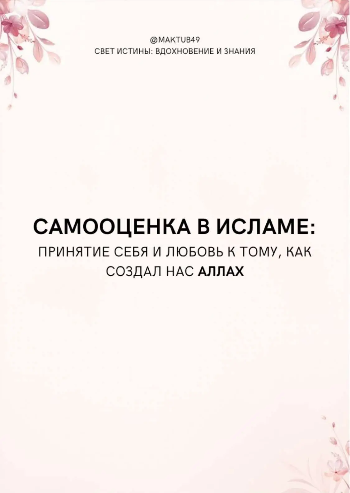 📌Ислам учит нас принимать себя такими, какими нас создал Аллах. Эта любовь к себе основана на понимании, что мы — часть величайшего замысла Творца. Вместо того чтобы изменять свою внешность, мусульманин должен сосредоточиться на очищении своего сердца, укреплении веры и улучшении нравственности. Любите себя, укрепляйте свою связь с Аллахом и становитесь лучшей версией себя, сохраняя то, что даровано Всевышним.✨ #allahuakbar #allah #islamicreminder #аллах #ислам #namaz #islamic_media #alhamdulillah #ислам #рек #реки #врек #рекомендации #врекомендации #videoviral #trendingvideo #viral_video 