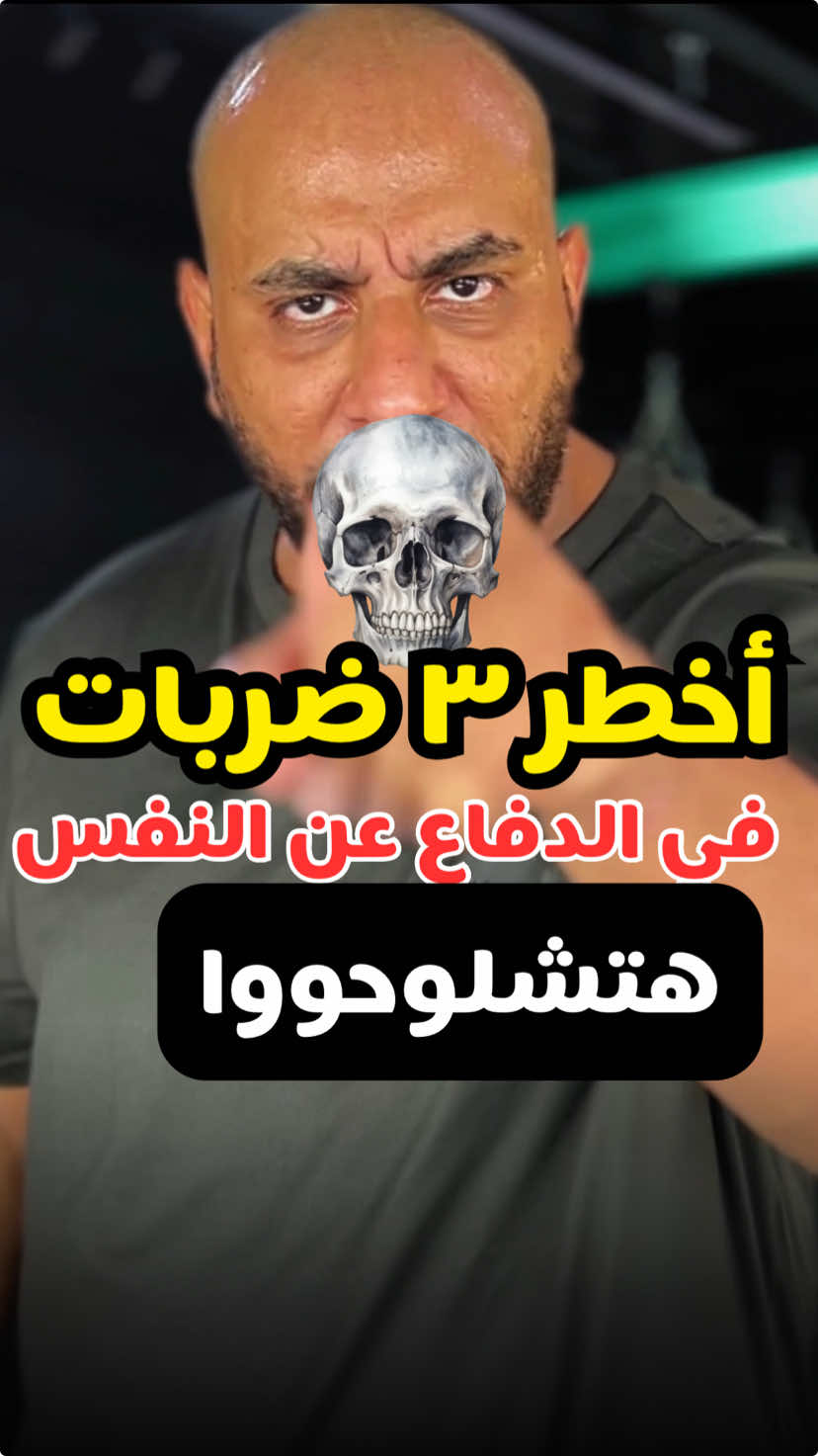 أخطر ثلاث ضربات للوجه في الدفاع عن النفس..☠️💀 . نتحدث عن أخطر ثلاث ضربات للوجه في الدفاع عن النفس. نشرح كيفية تنفيذ هذه الضربات الهجومية الأساسية والتي يجب توخي الحذر عند استخدامها فقط للدفاع عن النفس. كما نقدم طريقة تدريب هذه التقنيات. . #دفاعنفس #ضرباتهجومية #تدريبتقنية #kickboxing #selfdefense #mma #دفاع_عن_النفس #مواي_تاي #jeddah 