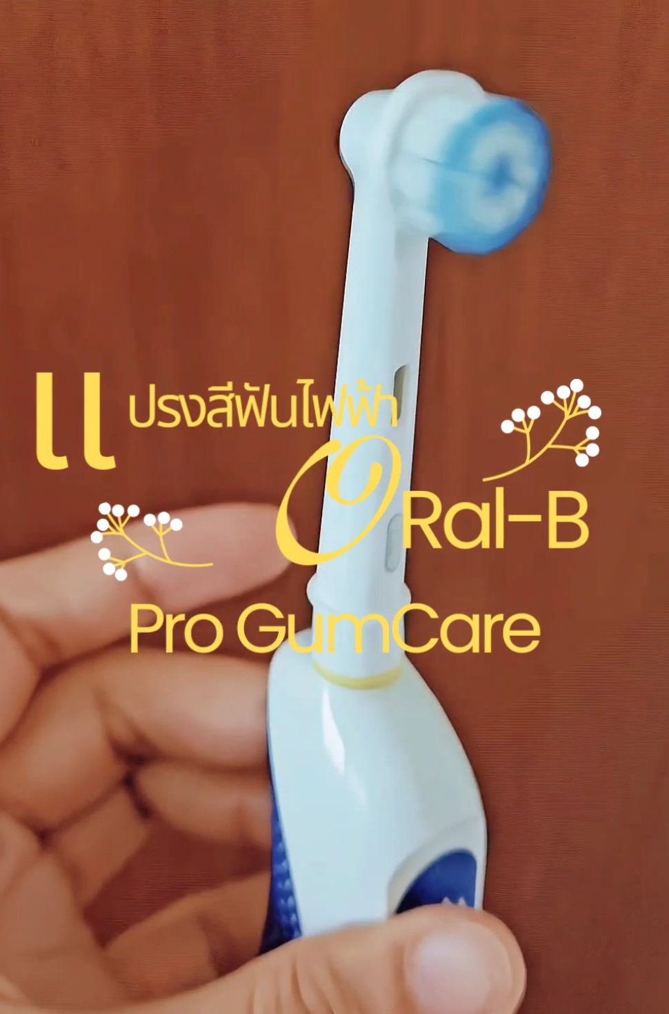 แปรงสีฟัน​ไฟฟ้า​ Oral-B​ pro​ Gum​care ช่วยขจั​ดคราบพลัคคราบ​หินปูน​บนผิว​ฟัน​ของเรา​ ได้​อย่างมี​ประ​สิ​ท​ธิภาพ​ #ต่ายน้อยคอยบอกต่อ #แปรงสีฟันไฟฟ้า #แปรงฟัน #ฟันสะอาด #oralb 