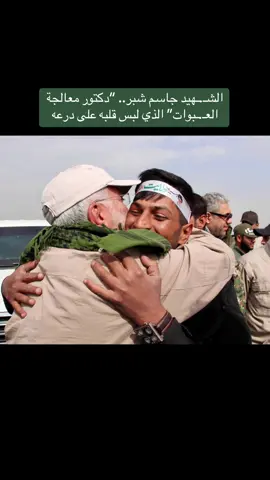 الشهيد جاسم شبر.. “دكتور معالجة العــبوات” الذي لبس قلبه على درعه على مدى 10 سنوات من انطلاق الفتوى المباركة للمرجعية الدينية العليا وتأسيس الحشد الشعبي، تميز كل واحد من ابطال وقيادات الحشد الشعبي بميزة عن الآخر رغم انهم جميعا اشتركوا في اقدس صفة وهي الجهاد في سبيل الله تعالى والذود عن الوطن والحرمات وتقديم الغالي والنفيس من اجل تحرير الأرض وصون العرض. تلك الصفات جعلت من ابطال الحشد الشعبي قيادات في الصف الأول وصنعت لهم مجداً سيبقى التاريخ يسطرها بحروف من نور كونها جادت بأسمى غايات الجود وهي الجود بالنفس طلبا لمرضاة الله تعالى أولا ودفاعا عن الوطن وسيادته أمام غربان الشر والجريمة التي حاولت في غفلة من الزمن تحقيق أحلامها الخائبة على أرض الأنبياء والاوصياء. ومن هؤلاء القادة السيد جاسم شبر مدير هندسة الميدان في هيئة الحشد الشعبي الذي شارك في اغلب معارك التحرير ضد عصابات “داعش” الإرهابية منذ الأيام الأولى للفتوى المباركة في بلد وسبايكر والاسحاقي وسامراء وصولا الى تكريت والعوجة وغيرها من المناطق التي ترك فيها القائد الشهيد بصمته المتميزة. كان الشهيد شبر يقوم بأكثر الأدوار خطورة وأهمية وهي تطهير الميدان من مخلفات فلول “داعش” الإرهابي وما زرعوه من متفجرات وعبوات للفتك بالمقاتلين والمجاهدين او السكان بعد عودتهم الى مناطقهم، فقد استطاع ان ينقذ الكثير من المناطق من تلك المتفجرات الغادرة لعصابات الإرهاب وتفكيكها بمنتهى الحرفية والاحتقان حتى اطلق عليه لقب “الدكتور المعالج للعبوات الناسفة” وكان بحق يستحق ذلك اللقب بكل جدارة. وما يُسجل للشهيد القائد انه كان يتقدم الصفوف ويرفض البقاء في مواقع المتأخرة حتى بعد تسنمه منصبا كبيرا في هيئة الحشد الشعبي وهي مديرية هندسة الميدان، حيث كان يتقدم بنفسه لمعالجة ما خلفه فلول “داعش” الإرهابية المندحرة، ويحتفظ رفاق دربه العديد من القصص والمآثر. وبعد عامين من الفتوى المباركة والجهاد الأسطوري الذي ترك من اجله الأهل والاصحاب والاحباب طيلة أكثر من 90 يوما، اختار الله تعالى هذا القائد ليكون بجوار من سبقه من الشهداء والصالحين وحسن أولئك رفيقا، حيث ارتقى شهيدا اثناء عمليات تحرير قضاء تلعفر في محافظة نينوى في يوم 18 تشرين الثاني 2016 والذي يصادف يوم ولادته في عام 1978 والتي بدأها طالبا للعلم ومن ثم مجاهدا وناشرا للفضيلة والتقوى قبل ان يختمها بالعاقبة الحسنة شهيدا مضرجا بدمه. #هيئة_الحشد_الشعبي  #مديرية_الإعلام_العامة #الحشد_الشعبي  #اكسبلور 