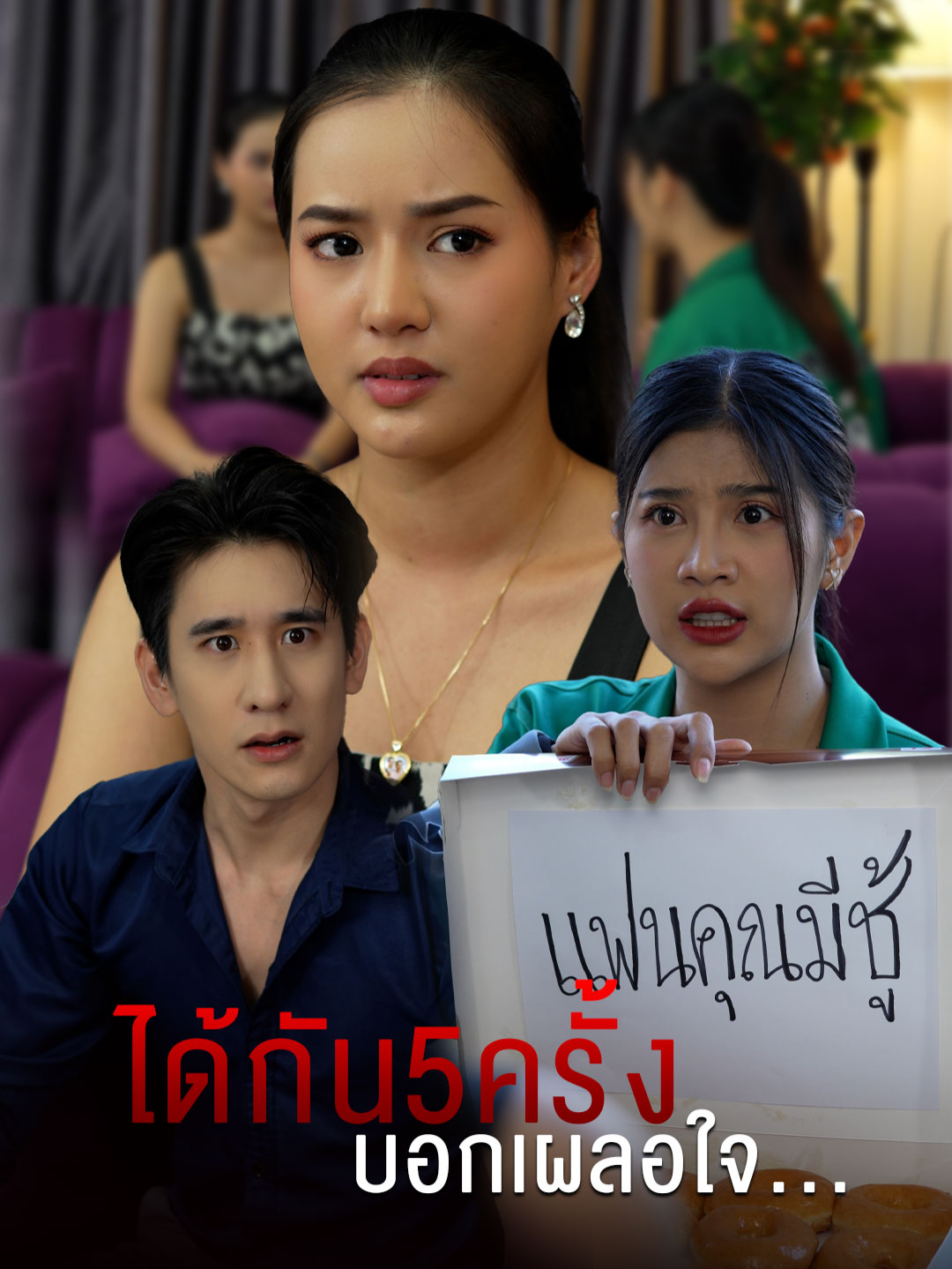 ได้กัน5ครั้งเธอบอกแค่เผลอใจ ##tiktokthailand #หนังสั้น #ชู้ #สามี