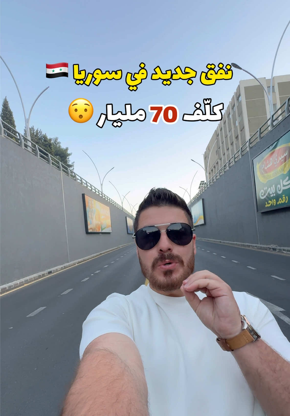 نفق جديد في سوريا 🇸🇾  بتكلفة ٧٠ مليار ليرة سوري ❗️ NEW tunnel ✨ نفق المواساة 📍 . . . #syria #damascus #new #project #tunnel #syrian #syria🇸🇾 #cars #street #StreetStyle #سوريا #دمشق #الشام #سوريا_بتجمعنا #مشروع #جديد #شوارع_دمشق #سورية #سورية🇸🇾 #ساهر 