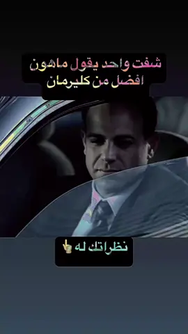 اعظم فدرالي بدون نقاش🥇#بول_كليرمان#كليرمان##prisonbreak#ماهون#fyp#xplore#capcut#viral#viralvideo#الفدراليين#بريزون_بريك#سوكريه. 