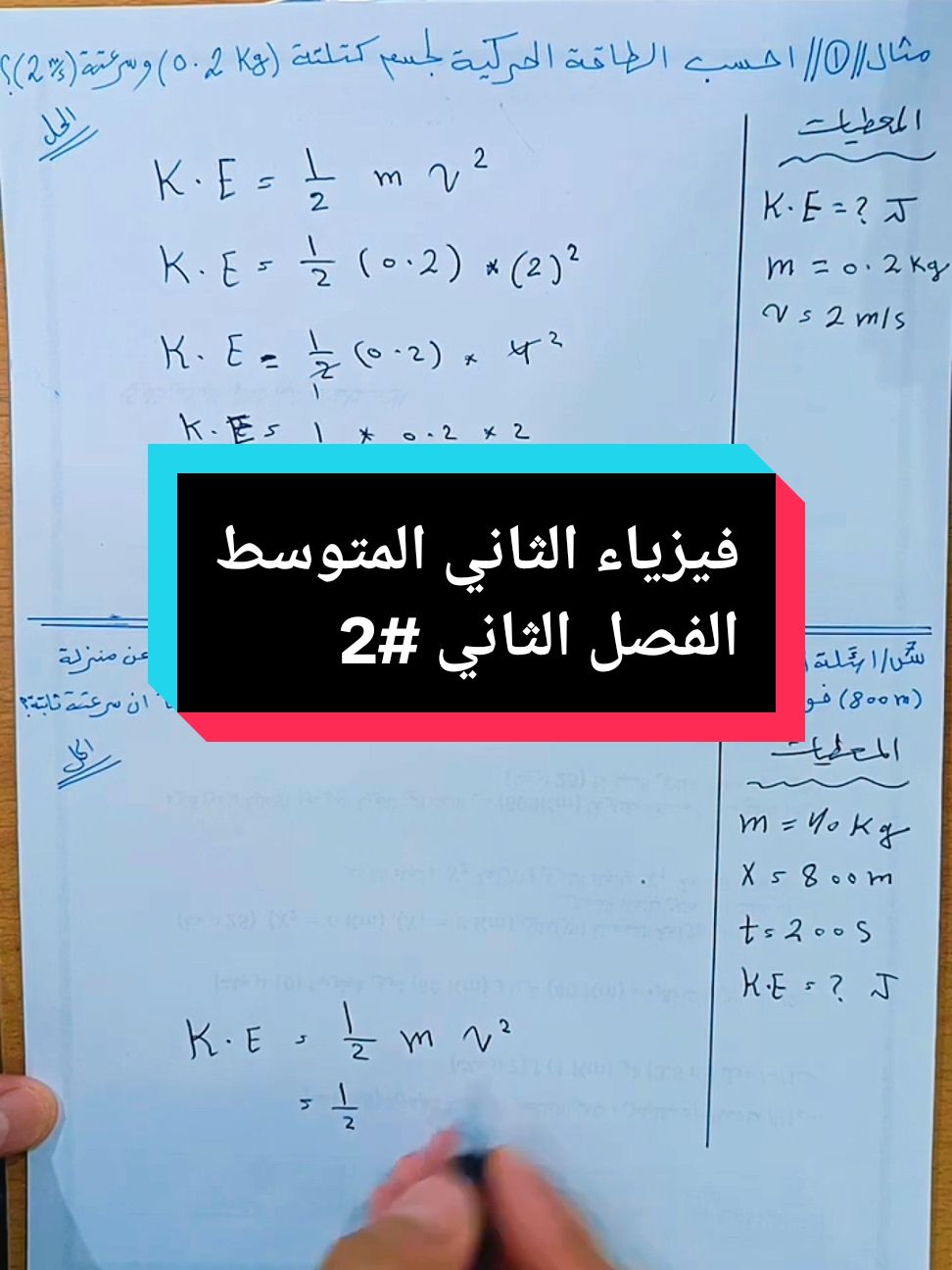 ✅ الجزء الثاني 2️⃣ 🟣فيزياء الثاني المتوسط منهج 2025 🟡الفصل الثالث 👇 مسائل الطاقة الحركية K.E👇 https://youtu.be/eVm4fHYmS1o?si=SoFxTT667xB_yOO5 ➖➖➖➖➖➖➖➖➖➖➖ 🟣 قناة فيزياء الثاني المتوسط 👇 https://t.me/second_Ag ✅ قناتي على اليوتيوب 👇  https://youtube.com/@awadg13 ✅رابط قناتي على التليغرام 👇 https://t.me/awadg13 ✅ حسابي على انستقرام للتواصل 👇 http://instagram.com/awadg13 ✅ الصفحة الرسمية على الفيس بوك 👇 https://www.facebook.com/awadg13 ✅حسابي على تيك توك 👇 https://www.tiktok.com/@awadg13 ➖➖➖〰️〰️🌀〰️〰️➖➖➖ 📍 #مدرس_الفيزياء  📍 #الاستاذ_عوض_غفار_المشرفاوي 📍 #النموذجية_في_الفيزياء #الاستاذ_عوض_غفار #الاستاذ_عوض_غفار_المشرفاوي #مدرس_الفيزياء #ملازم_الشمس #النموذجية_في_الفيزياء  #الفيزياء #العراق  #عوض_غفار #الصف_الأول_المتوسط #الصف_الثاني_المتوسط #الثالث_المتوسط #الرابع_العلمي #الخامس_العلمي #السادس_العلمي #السادس_الاعدادي #fyp #foryou #الناصريه #تعليم #تطوير_الذات 