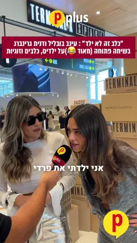 ״כלב זה לא כמו ילד״: באיזה צד אתם- דנית  או עינב? 🐶😂 @בר זגה @Danit  #פיפלוס #דניתגרינברג #עינבבובליל 