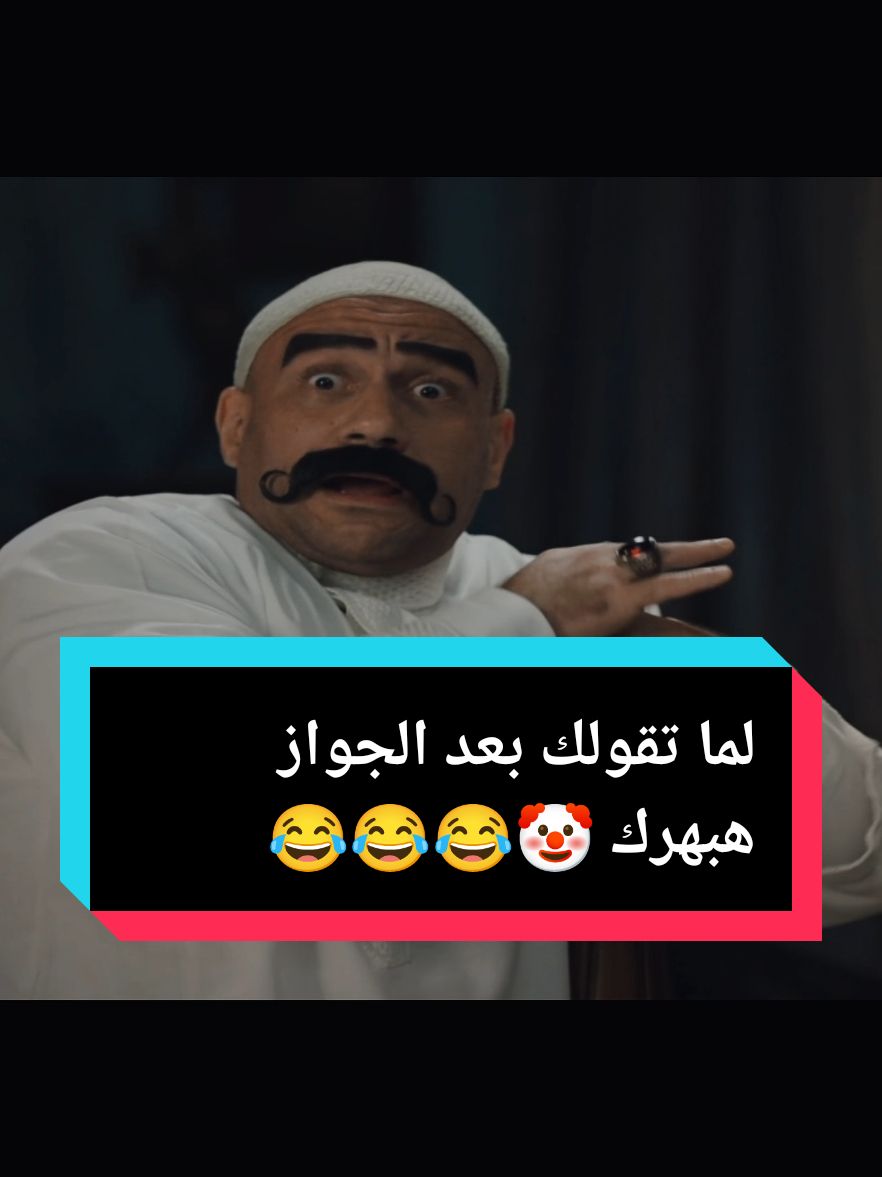 لما تقولك هبهرك بعد الجواز:🙂🤡😂😂😂😂😂 #fyp #الكبير_اوي #foryou #مكي #funny #viral #fypシ゚ #foryoupag #pov #comedia #الشعب_الصيني_ماله_حل😂😂 #ضحك #كوميدي #حالات_واتس #ميمز #fyppppppppppppppppppppppp#trends #مربوحه 