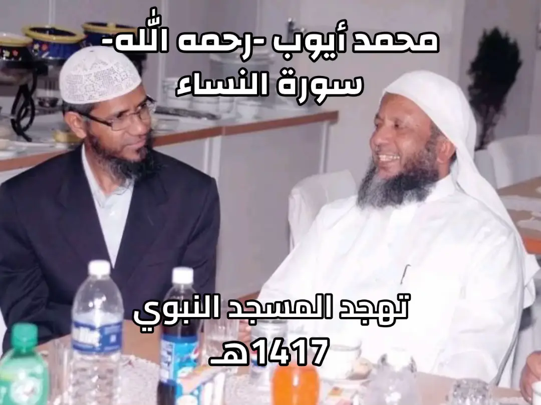 #محمد_أيوب -رحمه الله- #تلاوة_خاشعة من #سورة_النساء #تهجد #المسجد_النبوي 1417هـ ﴿أينما تكونوا يدرككم الموت ...﴾  #رمضان . #foryou #explore #fyp #ذكريات #الزمن_الجميل #اكسبلور 