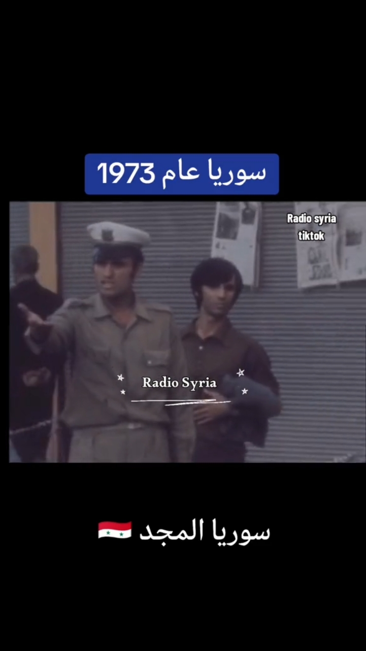 سوريا عام 1973 #old #viral #Arab #music #syria  #قديم #ايام_زمان #ذكريات #راديو_سوريا #syria_radio 