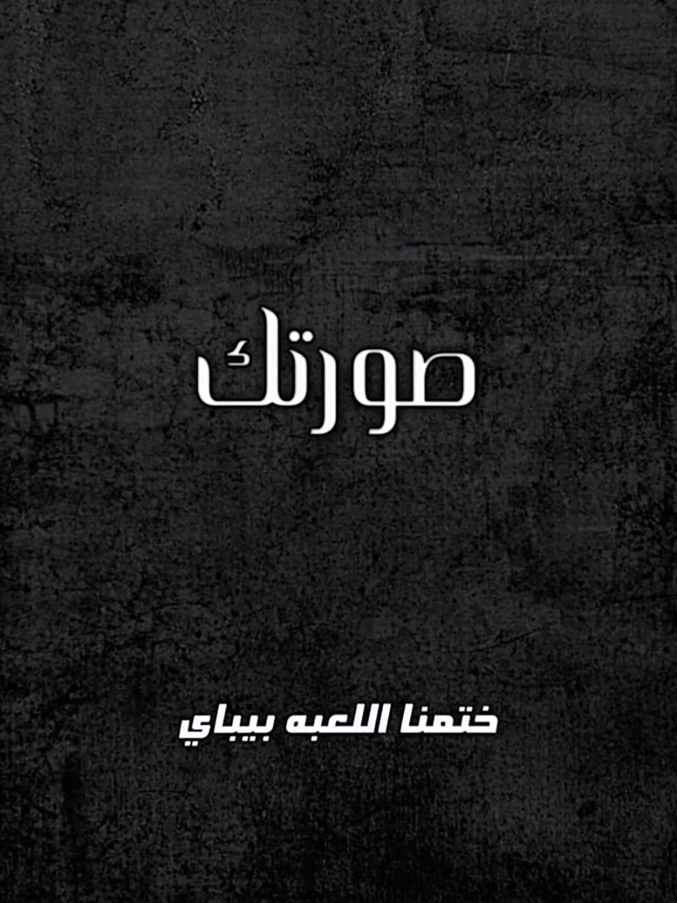 ختمنا العبة بيباي #قوالب_كاب_كات #قالب_كاب_كات #its_seafo #3ydo 