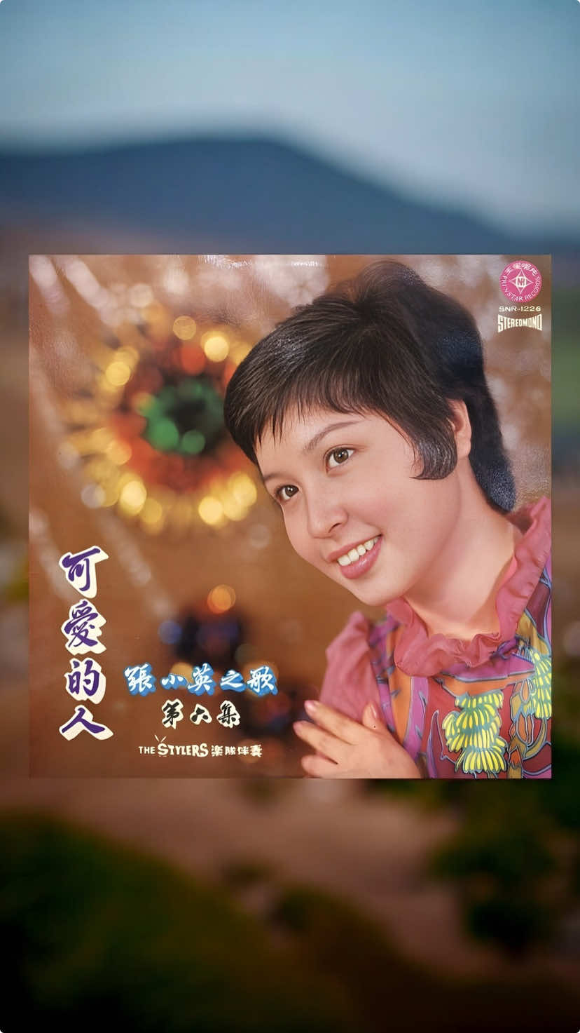 張小英（Chang Siao Ying），廣東籍新加坡女歌手、音樂人。 1965年，她以《河上相思》奪得國立新加坡大學歌唱比賽及麗的呼聲華語流行歌曲比賽雙料冠軍。 作為新加坡第二代歌手，她的首張唱片《三個夢》於1970年發行，截至1979年已推出42張唱片。 《可愛的人》是張小英加入新加坡統一唱片公司後推出的第六張專輯，於1973年發行。專輯收錄了《往事難追憶》，該歌曲原唱為鳳飛飛。 LP 曲目 A面 1. 可愛的人 2. 訴別離 3. 美麗的星期天 4. 往事難追憶 5. 少年愛姑娘 6. 我會放棄你 B面 1. 好娃娃 2. 憶往事 3. 小小的水仙花 4. 因為我有了你的愛 5. 可知道什麼是悲傷 6. 想你想斷腸