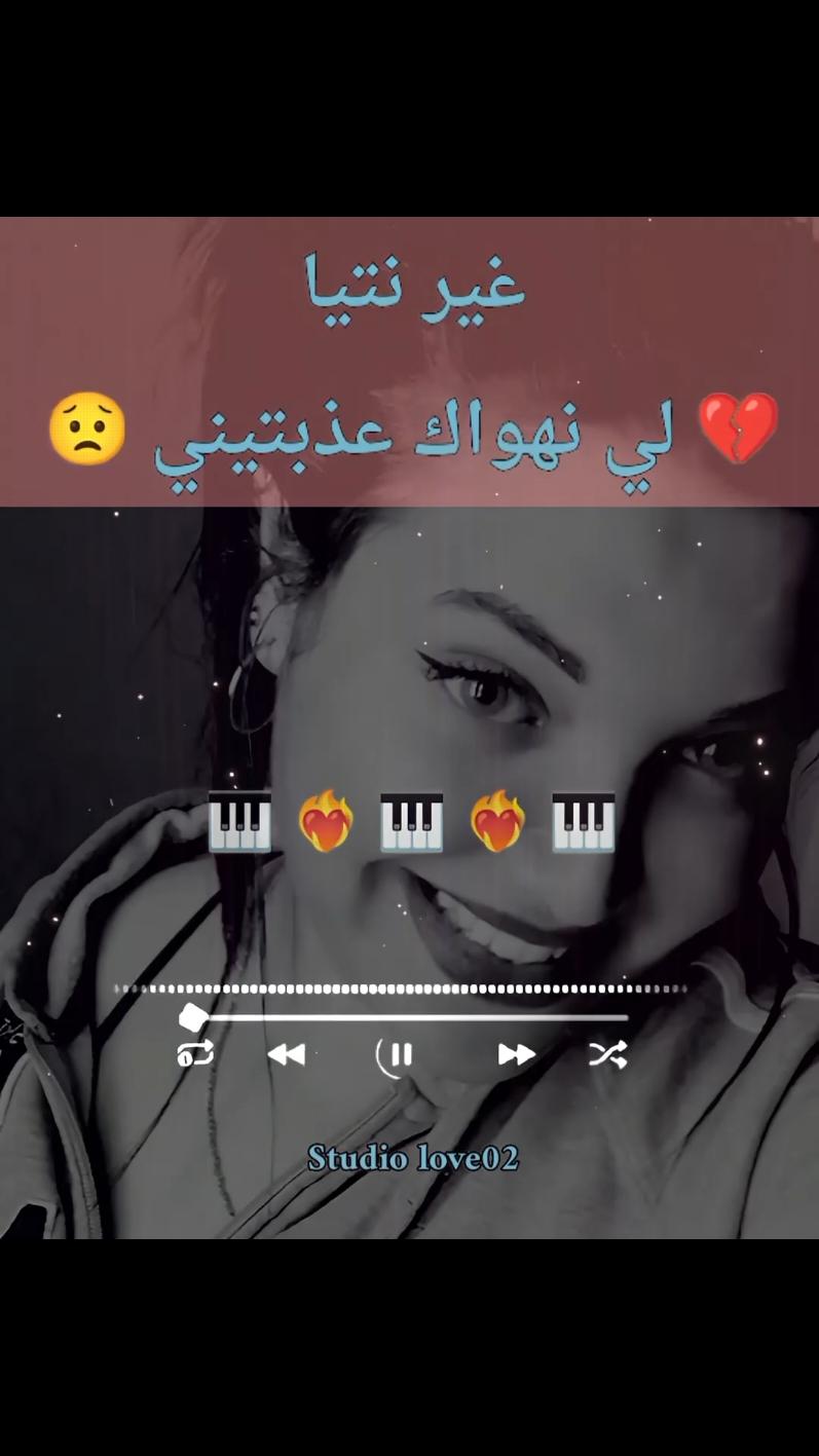 غير نتيا لي نهواك عذبتيني 💔😟💔 @studiolove02@studiolove02 #تصميم_فيديوهات🎶🎤🎬 #studiolove02 #tiktoklongs #advertisements #ترند #advertisements #المغرب🇲🇦تونس🇹🇳الجزائر🇩🇿تركيا🇹🇷_العراق🇮🇶 #fyp #vira #FYP #Viral #TikTokChallenge #Trending #Dance #Comedy #ForYouPage #TikTokTrend #explore #شعب_الصيني_ماله_حل😂😂  @studiolove02 @studiolove02 