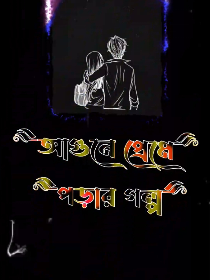 আগুন ভয়ঙ্কর এ কথা সবাই জানে#kawsar🎶 #kawsar🎼 