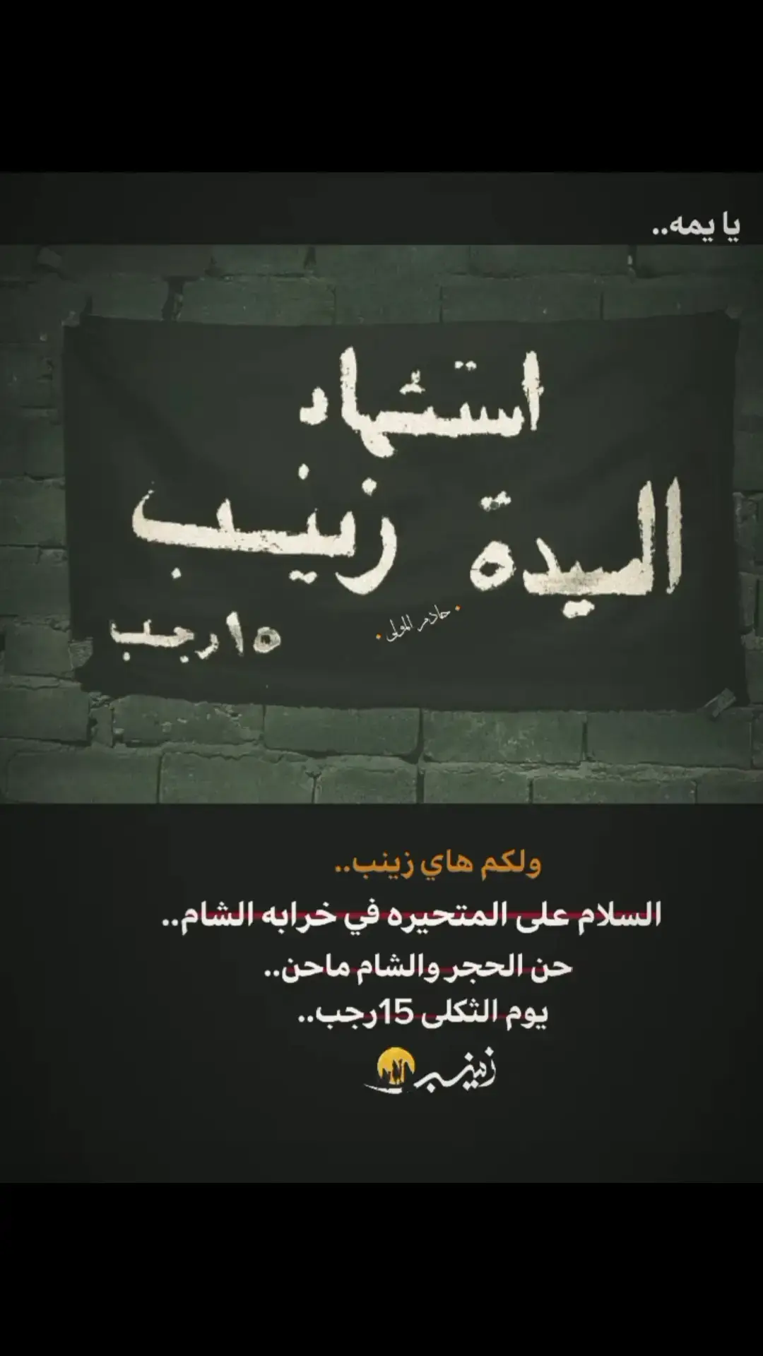 #استشهاد_فاطمه_الزهراء_ع_كسر_ظلعها_😭 #ياغريبه_وشايلة_بدمعج_نهار #يازينب_يامولاتي 