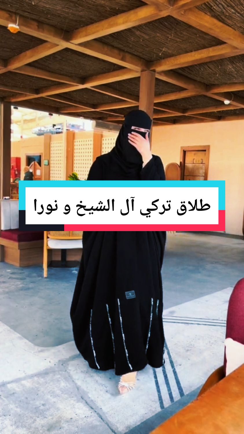 طلاق تركي آل الشيخ و نورا  #trendy #tiktok_saudiarab #1001seasons #turki_alalshikh #fyp 