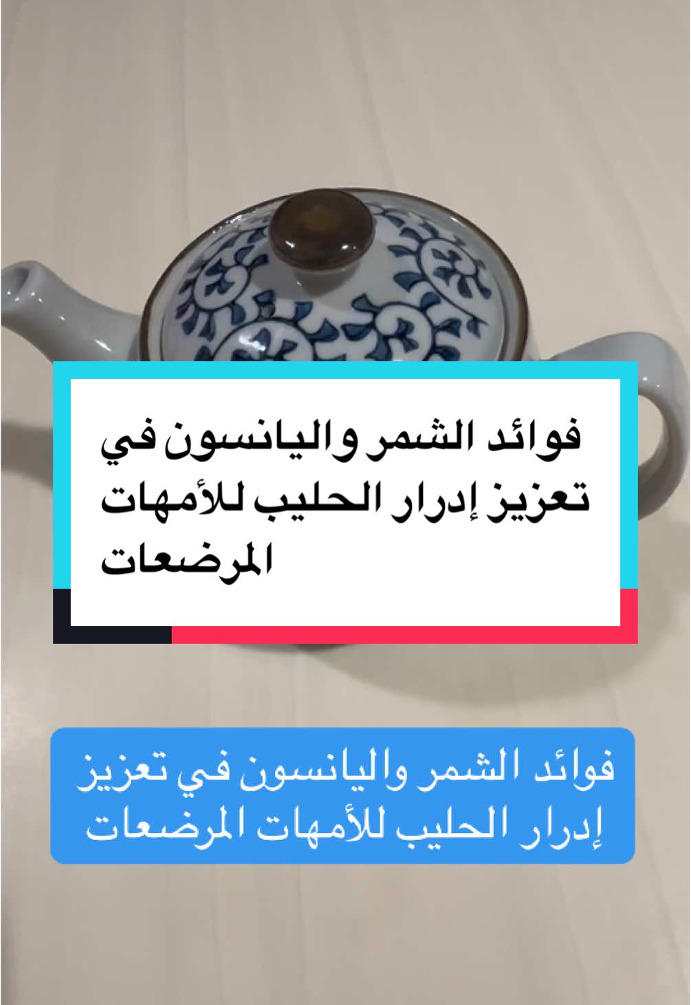 “فوائد الشمر واليانسون في تعزيز إدرار الحليب للأمهات المرضعات. #الشمر #اليانسون #الرضاعة_الطبيعية #زيادة_ادرار_الحليب #نصائح_للأمهات #الأمهات_المرضعات #صحة_الأم #تغذية_الأم #أعشاب_طبيعية #فوائد_الشمر #فوائد_اليانسون #إدرار_الحليب #حليب_الأم #fyp #السعودية 