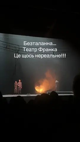 Нарешті ми потрапили на Безталанну у театрі Франка.  Боже, це шедевр!! #безталанна #театрфранка #івануривський 