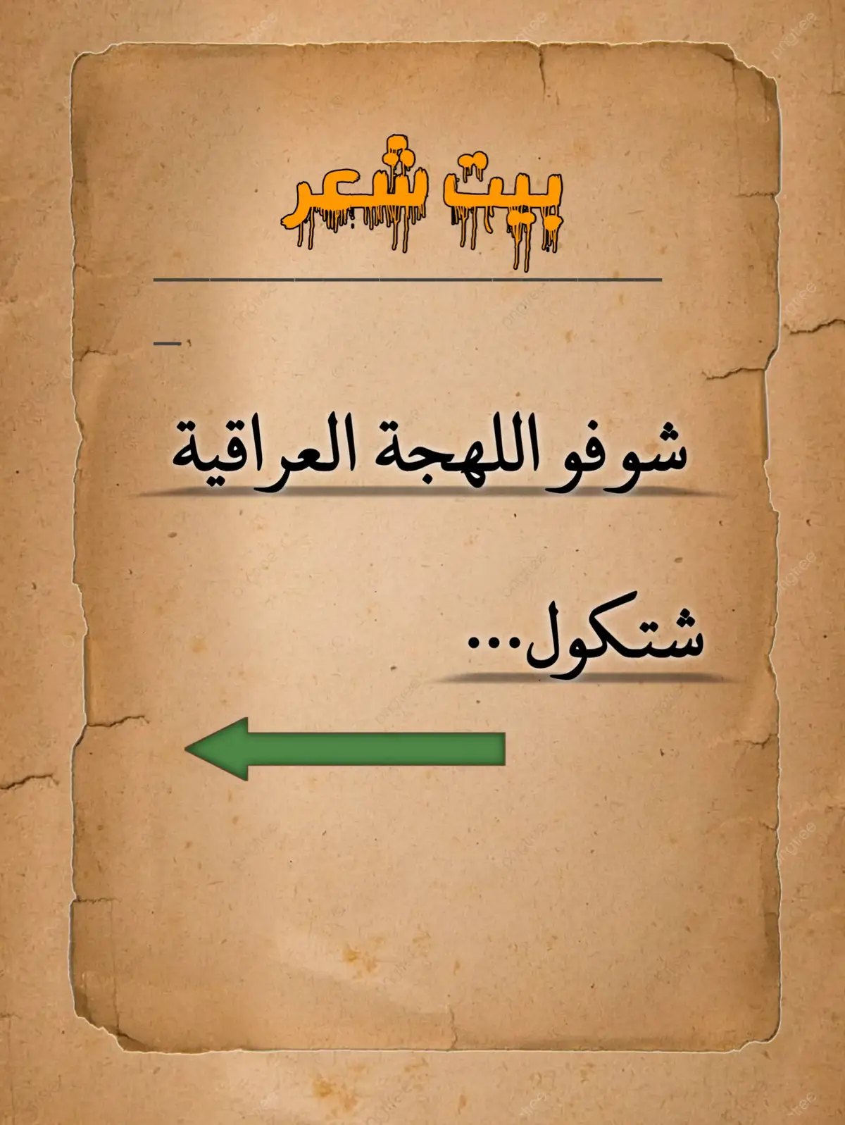 بيت شعر عراقي 💔 #شعروقصايد #شعر_حزين #شاوي_حليوه #سوريا_تركيا_العراق_السعودية_الكويت #الحسكة_الرقة_القامشلي_ديرالزور #ليث_العليوي 