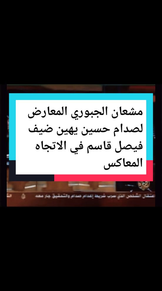 #مشعان الجبوري المعارض لصدام حسين يهين ضيف فيصل قاسم في الاتجاه المعاكس#صدام_حسين 