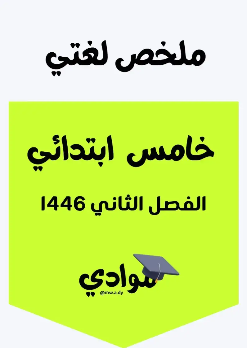 #ملخص_لغتي #الصف_الخامس_الابتدائي #الفصل_الثاني #1446 #لغتي_ابتدائي #مناهج_السعودية #وزارة_التعليم #التعليم_السعودي #مراجعة_لغتي #ملزمة_لغتي #اختبارات_لغتي #تعليم_عن_بعد #التعليم_الإلكتروني #ملخصات_دروس #اختبارات_ومراجعات #اكسبلور #ترند #تيك_توك_تعليمي #محتوى_تعليمي #دروس_لغتي #مراجعة_الفصل_الثاني #ترند_تعليمي