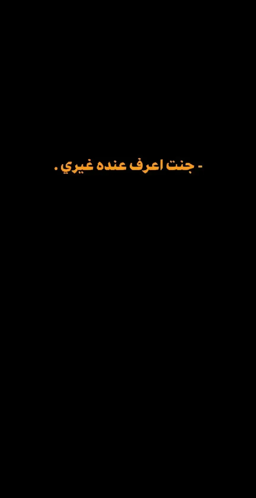 #اشعار_خواطر #اشعار_عراقية 🖤 #جنت اعرف عنده غيري#قصايد_شعر_خواطر #اشعار_عراقية #شعر_عراقي #اشعار_عراقية 