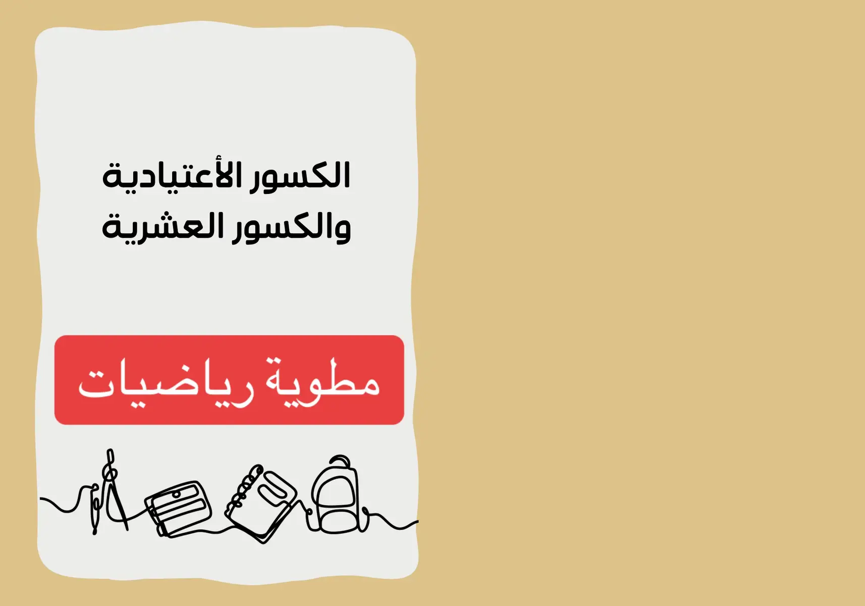 #مطويات #مطويات_مدرسية #رياضيات #سادس #خدمات_الالكترونيه #خدمات_طلابية #العام_الدراسي #اكسبلورexplore #اكسبلورر