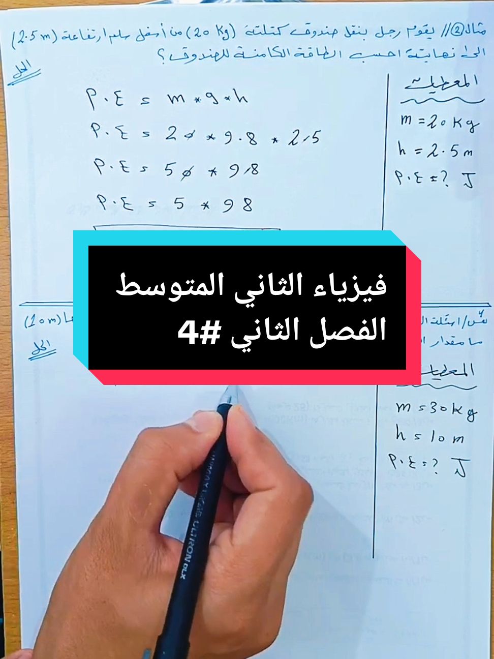 ✅ الجزء الرابع الاخير 4️⃣ 🟣فيزياء الثاني المتوسط منهج 2025 🟡الفصل الثالث 👇 مسائل الطاقة الحركية و الطاقة الكامنة 👇 https://youtu.be/eVm4fHYmS1o?si=SoFxTT667xB_yOO5 ➖➖➖➖➖➖➖➖➖➖➖ 🟣 قناة فيزياء الثاني المتوسط 👇 https://t.me/second_Ag ✅ قناتي على اليوتيوب 👇  https://youtube.com/@awadg13 ✅رابط قناتي على التليغرام 👇 https://t.me/awadg13 ✅ حسابي على انستقرام للتواصل 👇 http://instagram.com/awadg13 ✅ الصفحة الرسمية على الفيس بوك 👇 https://www.facebook.com/awadg13 ✅حسابي على تيك توك 👇 https://www.tiktok.com/@awadg13 ➖➖➖〰️〰️🌀〰️〰️➖➖➖ 📍 #مدرس_الفيزياء  📍 #الاستاذ_عوض_غفار_المشرفاوي 📍 #النموذجية_في_الفيزياء #الاستاذ_عوض_غفار #الاستاذ_عوض_غفار_المشرفاوي #مدرس_الفيزياء #ملازم_الشمس #النموذجية_في_الفيزياء  #الفيزياء #العراق  #عوض_غفار #الصف_الأول_المتوسط #الصف_الثاني_المتوسط #الثالث_المتوسط #الرابع_العلمي #الخامس_العلمي #السادس_العلمي #السادس_الاعدادي #fyp #foryou #الناصريه #تعليم #تطوير_الذات 