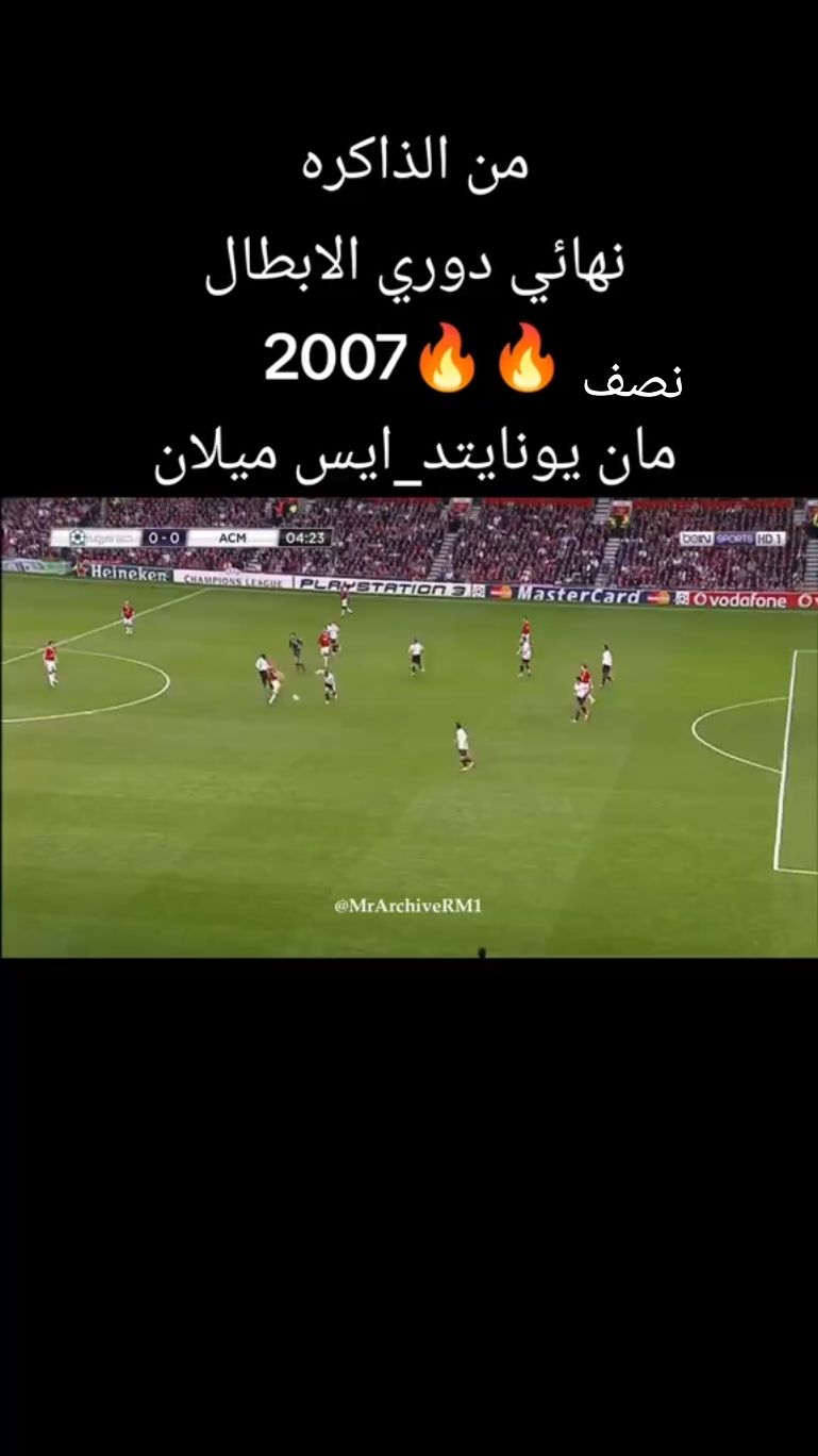 #نهائي_دوري_أبطال_أوروبا #من_الذاكره #جنون_كرة_القدم #ميلان #مان_يونايتد❤️🖤 #2007 #كرة_قدم #عصام_الشوالي 