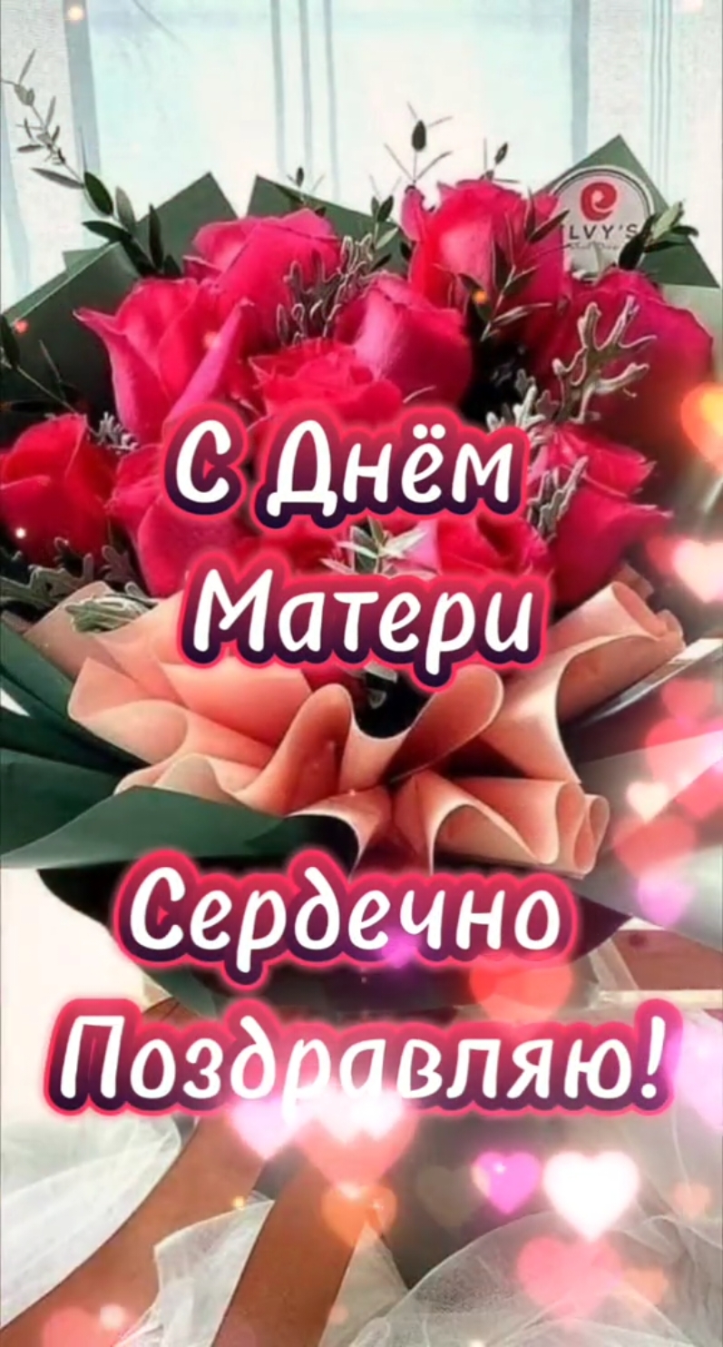 #деньматери#поздравление #доброеутро#24ноября #воскресенье 