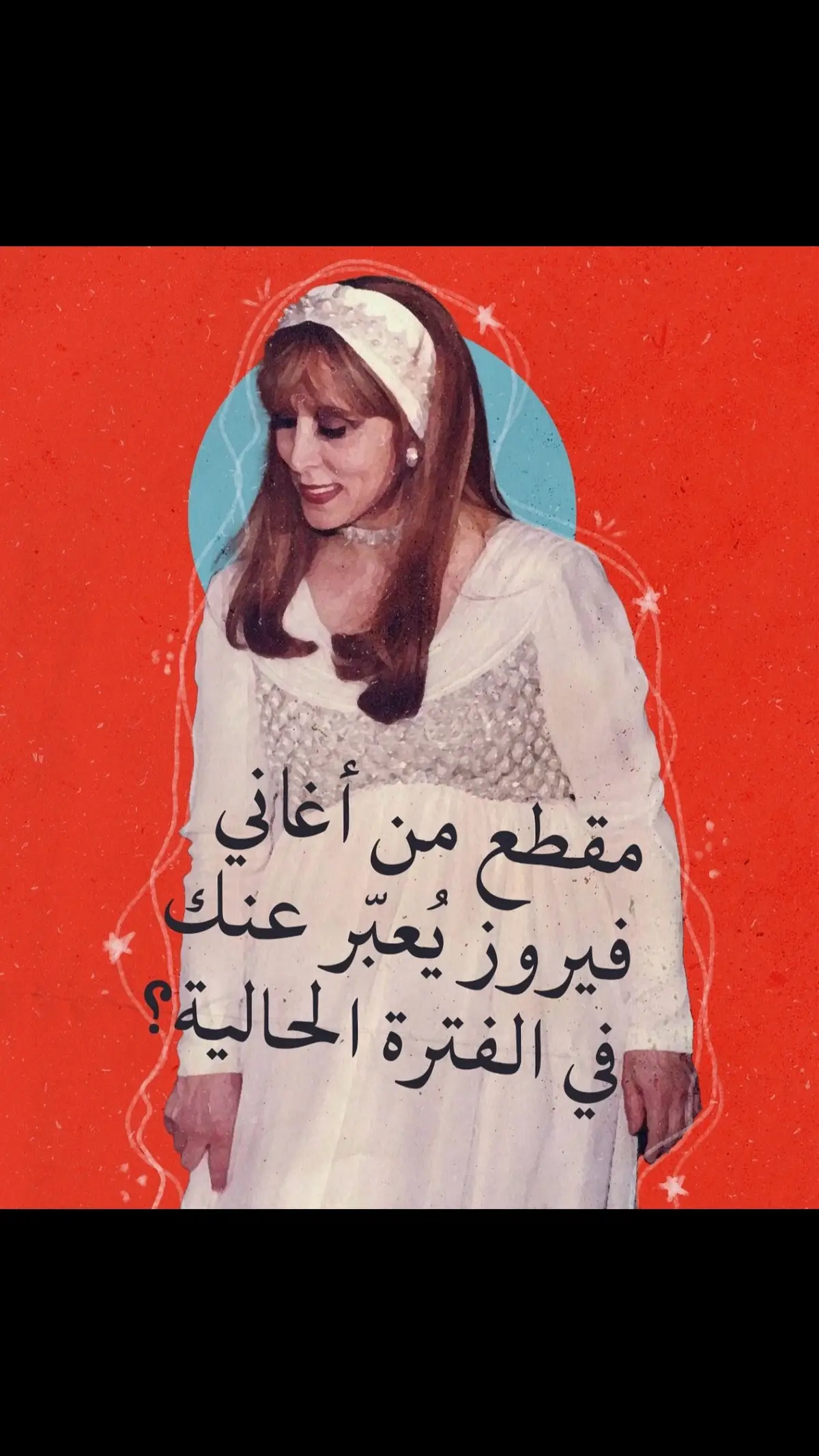 #فيروز #فيروزيات #fayrouz #fairuz #