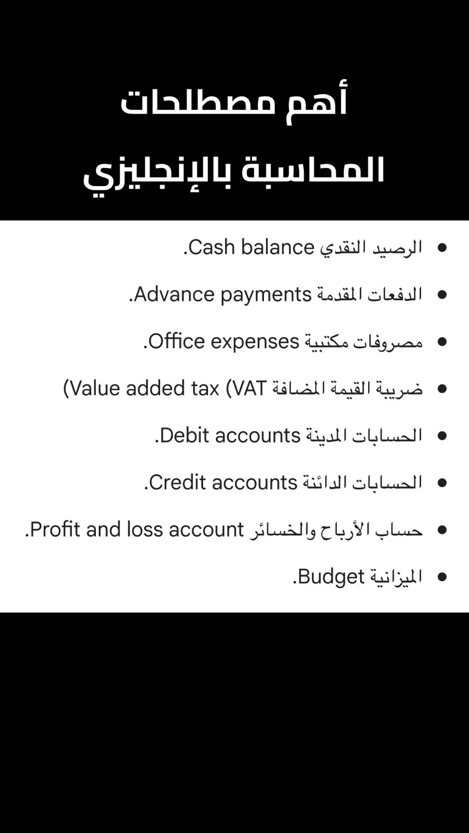 اهم مصطلحات المحاسبة باللغة الانجليزية #محاسبة_مالية #حسابي_جديد #تعلم #انجلش #اكسيل #excel 