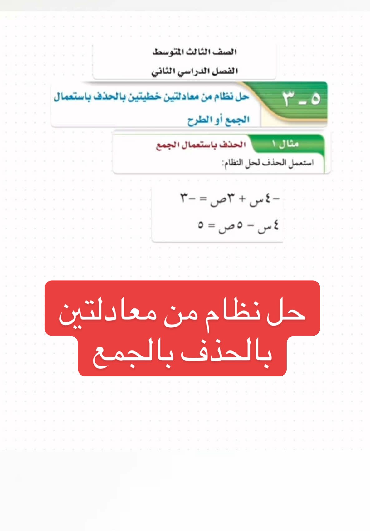 حل نظام مكون من معادلتين خطيتين باستعمال الحذف بالجمع و الطرح ..#الثالث_متوسط #الرياضيات #رياضيات #ثالث_متوسط #maths #تعلم_على_التيك_توك #explore #foryou 