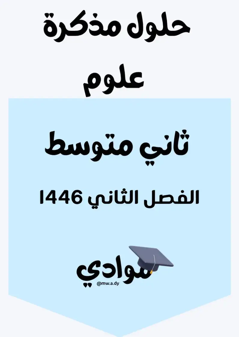 #حل_مذكرة_علوم #الصف_الثاني_المتوسط #الفصل_الثاني #1446 #علوم_متوسط #مناهج_السعودية #وزارة_التعليم #التعليم_السعودي #مراجعة_علوم #ملزمة_علوم #اختبارات_علوم #تعليم_عن_بعد #التعليم_الإلكتروني #أوراق_عمل_علوم #حلول_علوم #اختبارات_ومراجعات #اكسبلور #ترند #تيك_توك_تعليمي #محتوى_تعليمي #دروس_علوم #مراجعة_الفصل_الثاني #ترند_تعليمي