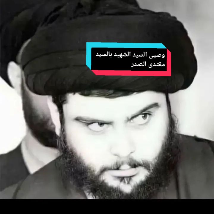 زين هوه السيد الشهيد وصى بالسيد مقتدى الصدر؟؟#محمد_الصدرمرجعي #قائد_المقاومه #المراجع #مرجعي_سيدمحمدالصدر #الصدرين_جنود_السيدالقائد_مقتدى #صدريون_والمقتدى_عشقنا 