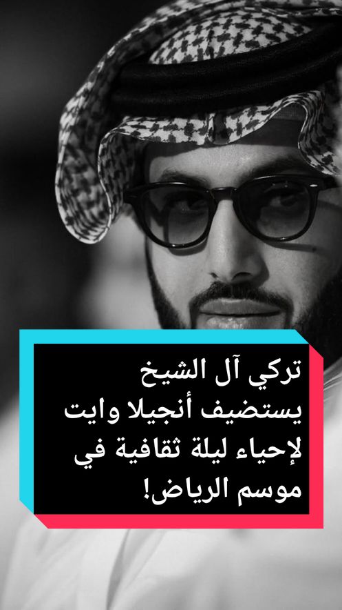 تركي آل الشيخ يستضيف أنجيلا وايت لإحياء ليلة ثقافية في موسم الرياض!. #fouryou #fyp #fyy #pourtoii #respect #تركي_ال_الشيخ #angelawhiteofficial #angelawhite🔥 #usa🇺🇸 #موسم_الرياض #إكسبلورر 