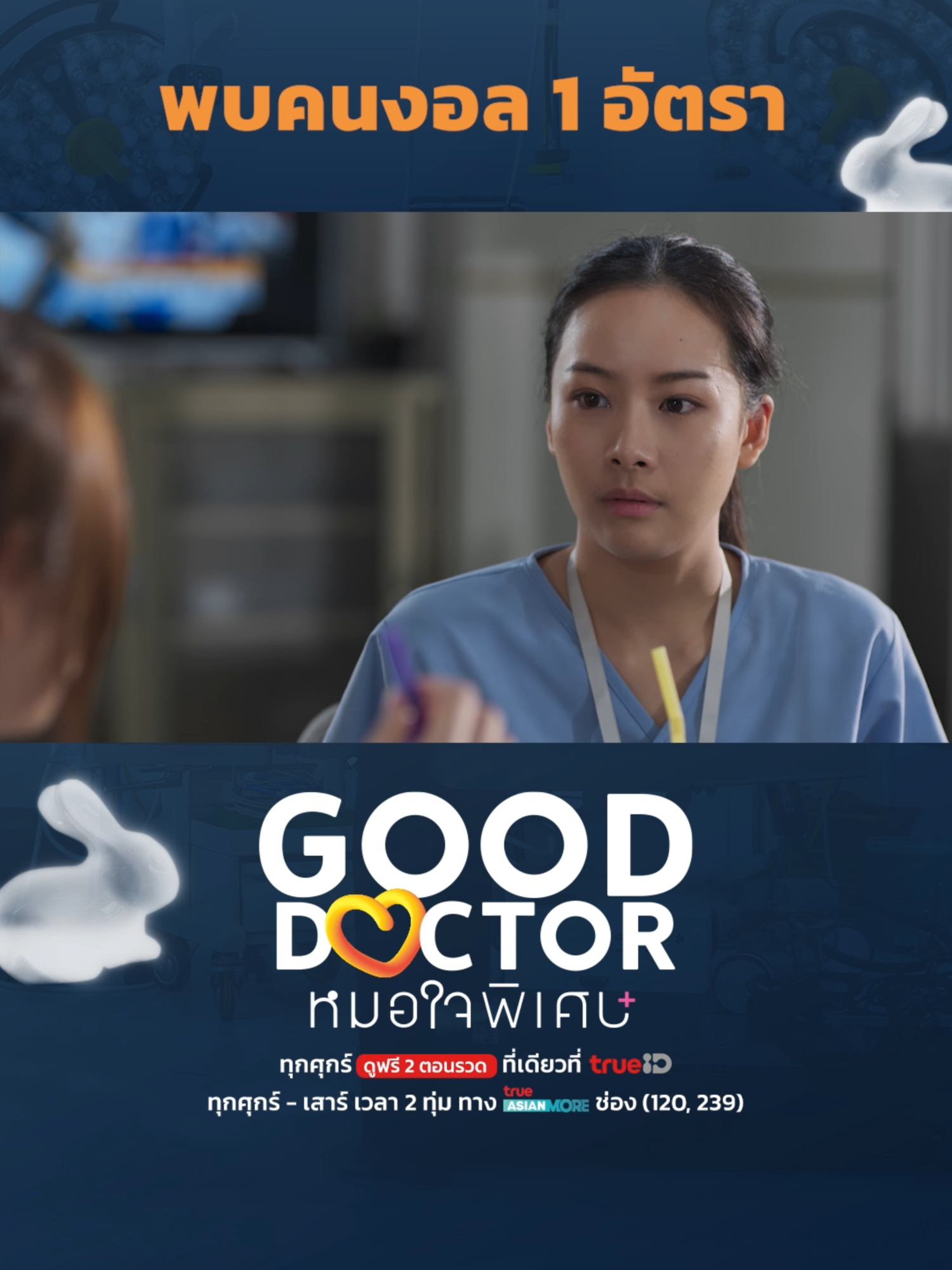 ไม่รู้ใครงอลใครแล้วนะครับเนี่ย เจ้าโฌน หรือ หมอพรีม ? . 🧡 #GoodDoctorTH #หมอใจพิเศษ 📱 ทุกวันศุกร์ 2 ตอนรวด ดูฟรีที่เดียวที่ #TrueID 📺 ดูสดทุกศุกร์-เสาร์ เวลา 2 ทุ่ม ทาง True Asian More  ช่อง (120, 239) #GoodDoctorTHEp13 #TrueCJ  #nengnn #เน๋งศรัณย์ #หมอเน๋ง #ChayanitPat #แพตชญานิษฐ์ #โทนี่รากแก่น #ดู๋สัญญา  #บันเทิงtiktok #ซีรีส์ชาวเน็ต #ซีรีส์ไทย #เรื่องนี้ต้องดู