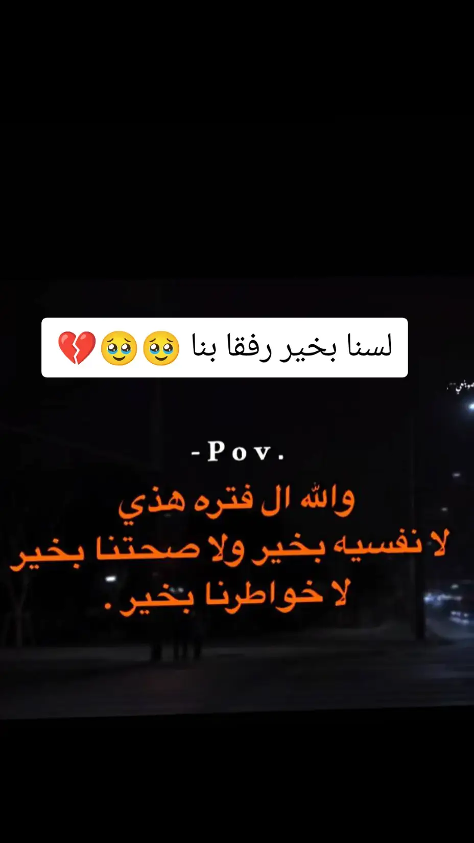 رفقا بنا لسنا بخير 💔#وجع 