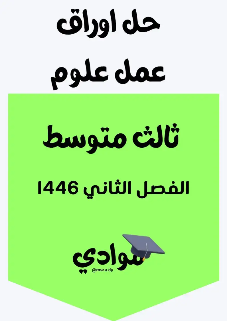 #أوراق_عمل_علوم #الصف_الثالث_المتوسط #الفصل_الثاني #1446 #علوم_متوسط #مناهج_السعودية #وزارة_التعليم #التعليم_السعودي #مراجعة_علوم #ملزمة_علوم #اختبارات_علوم #تعليم_عن_بعد #التعليم_الإلكتروني #أوراق_عمل_متوسط #اختبارات_ومراجعات #اكسبلور #ترند #تيك_توك_تعليمي #محتوى_تعليمي #دروس_علوم #مراجعة_الفصل_الثاني #ترند_تعليمي