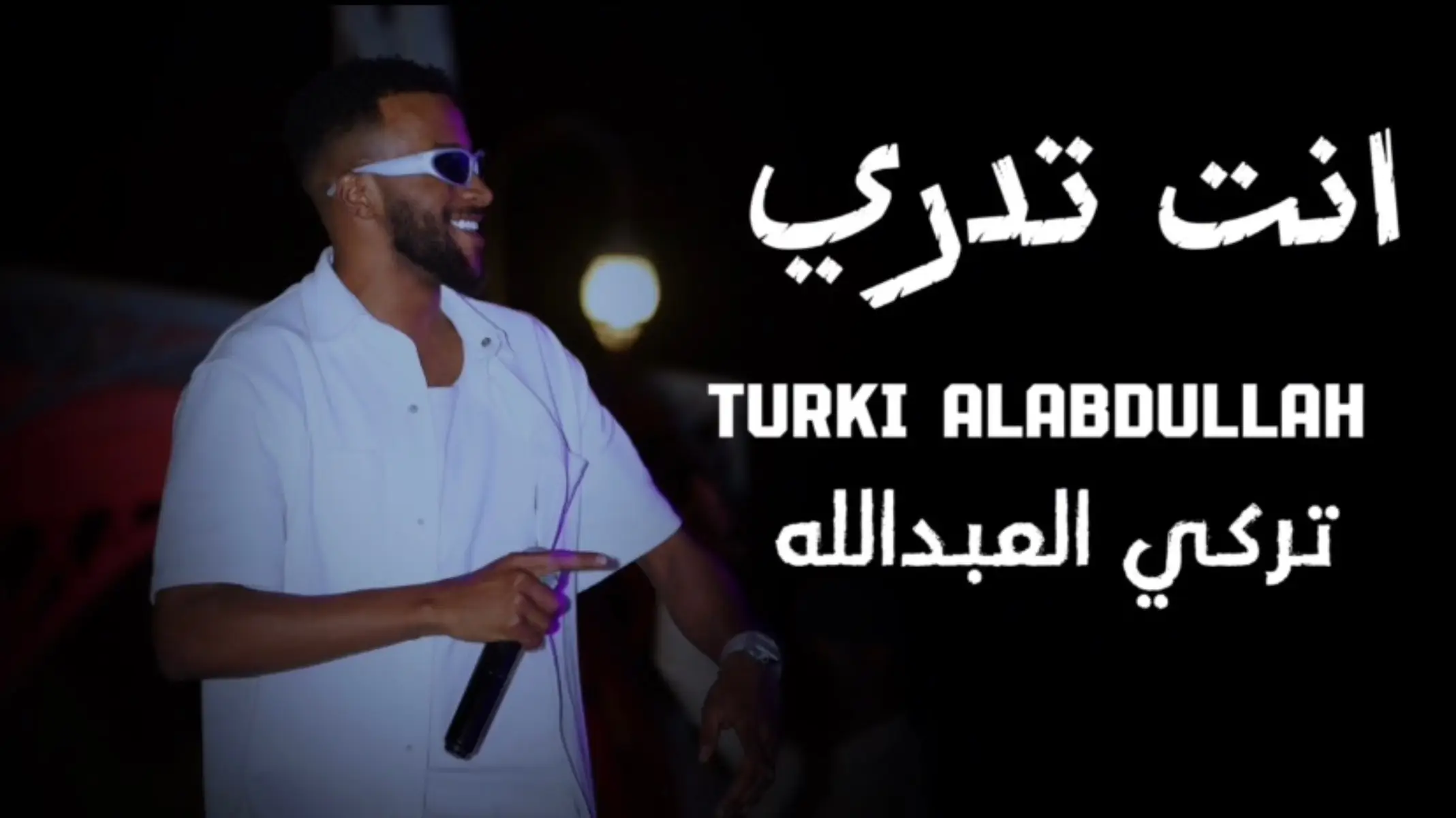 نزلت اغنيتي انت تدري على اليوتيوب وجميع المنصات ✅♥️♥️ ( خذني كلي )  @S3EED 📿  @djmubarak  @Sloomalharbi🎤💛  @ijeedo  @l B R A H l M 🤍  #اكسبلورexplore #تركي_العبدالله #fypシ #انت_تدري #riyadh #انت_تدري 