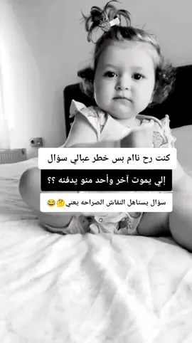 اليوم ما أنام إلا أعرف 💔😂😂#جاوبوووووووووووووو_لحد_يغلس😂 #نكديه🤭😛 #محضوره_من_الاكسبلور_والمشاهدات #viralvideo #foryou #الشعب_الصيني_ماله_حل😂😂 #fyp