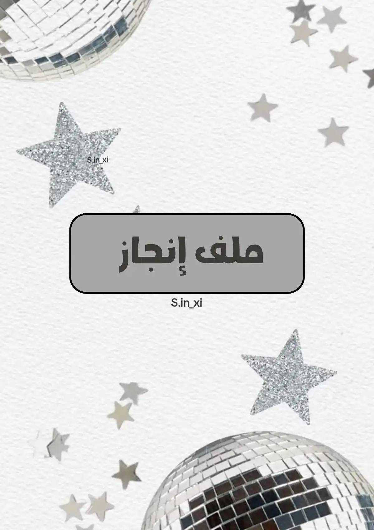 ملف إنجاز متاح للبيع | للتواصل بالبايو 📌 #جرافيك #خدمات_طلابية #ملف_إنجاز #ملف_إنجاز_طالبة #كانفا #نجوم #star 