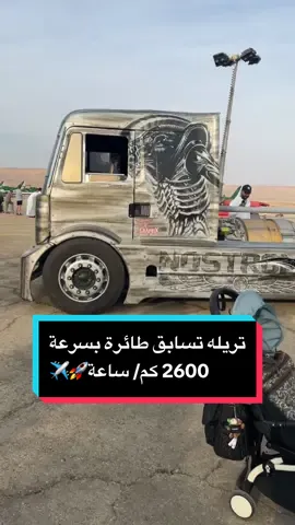 . تريله بمحرك نفاث!🚀🔥 سعة خزان الوقود 650 لتر وتخلص في 3 دقائق!⌛️⛽️ وسرعة قصوى 2.2 ماخ (2600 كم/ ساعة)🌪️✈️ #المربع_نت #سيارات #السعودية #تريله 