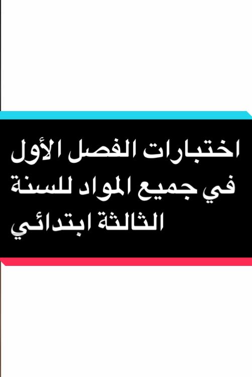 اختبارات الفصل الأول في جميع المواد للسنة الثالثة ابتدائي #france #paris #pourtoii #study #studywithme #fyp 