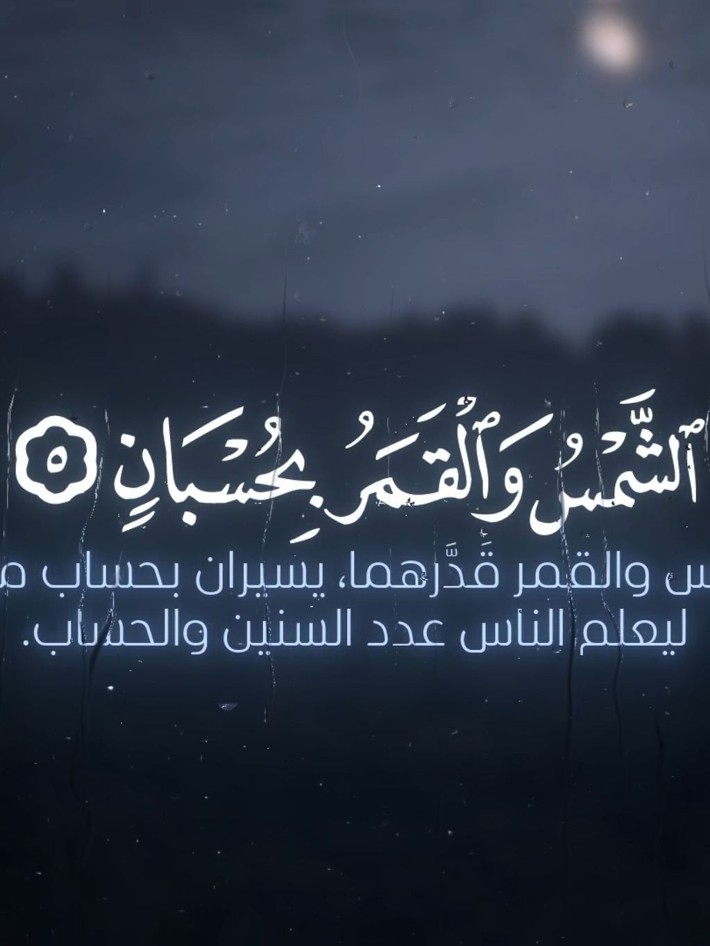 تدبروا وأدعوا لأخواتنا ❤️‍🩹  التلاوة كاملة بقناتي التلغرام رابطها بالبايو ويوزرها nour_qr1 🤍  #تدبروا_الايات🤍 #سبحان_الله_وبحمده_سبحان_الله_العظيم #محمد_صديق_المنشاوي #سورة_الرحمن #معانا_ولا_مش_معانا #انقذوا_السودان 