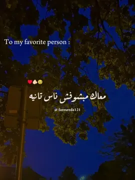 منشن لشخصك المفضل متكسلش♥️🌍#fypp #رومانسيه#منشن #منشن_للي_تحبه  #رومانسيه_وحب💞 #حب #بحبك #اغاني #اغاني_رومانسيه #علقت_قلبي_بتاثيرك #نداء_شرارة #اغاني #حالات_واتس #faresreda121 