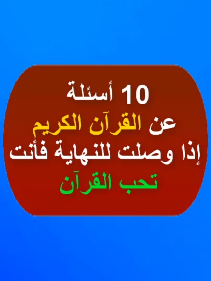 اسئلة دينية عن القرآن الكريم#اسئلة_دينية #اختبر_معلوماتك #سؤال_وجواب #اللهم_صلي_على_نبينا_محمد #اختبر_ثقافتك_الدينية_في_سؤال_وجواب#islam #fyp @واحة المسابقات