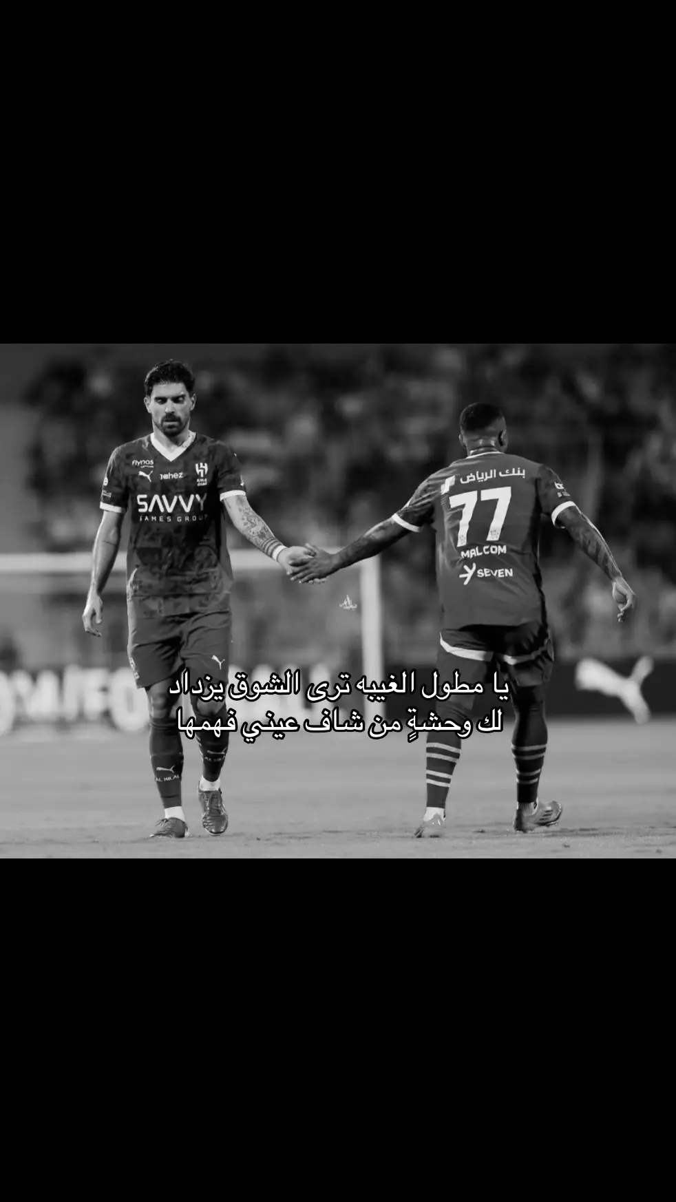 الشووق طااغي💔 #نيفيز #الهلال #مالكوم #اكسبلور #fyp