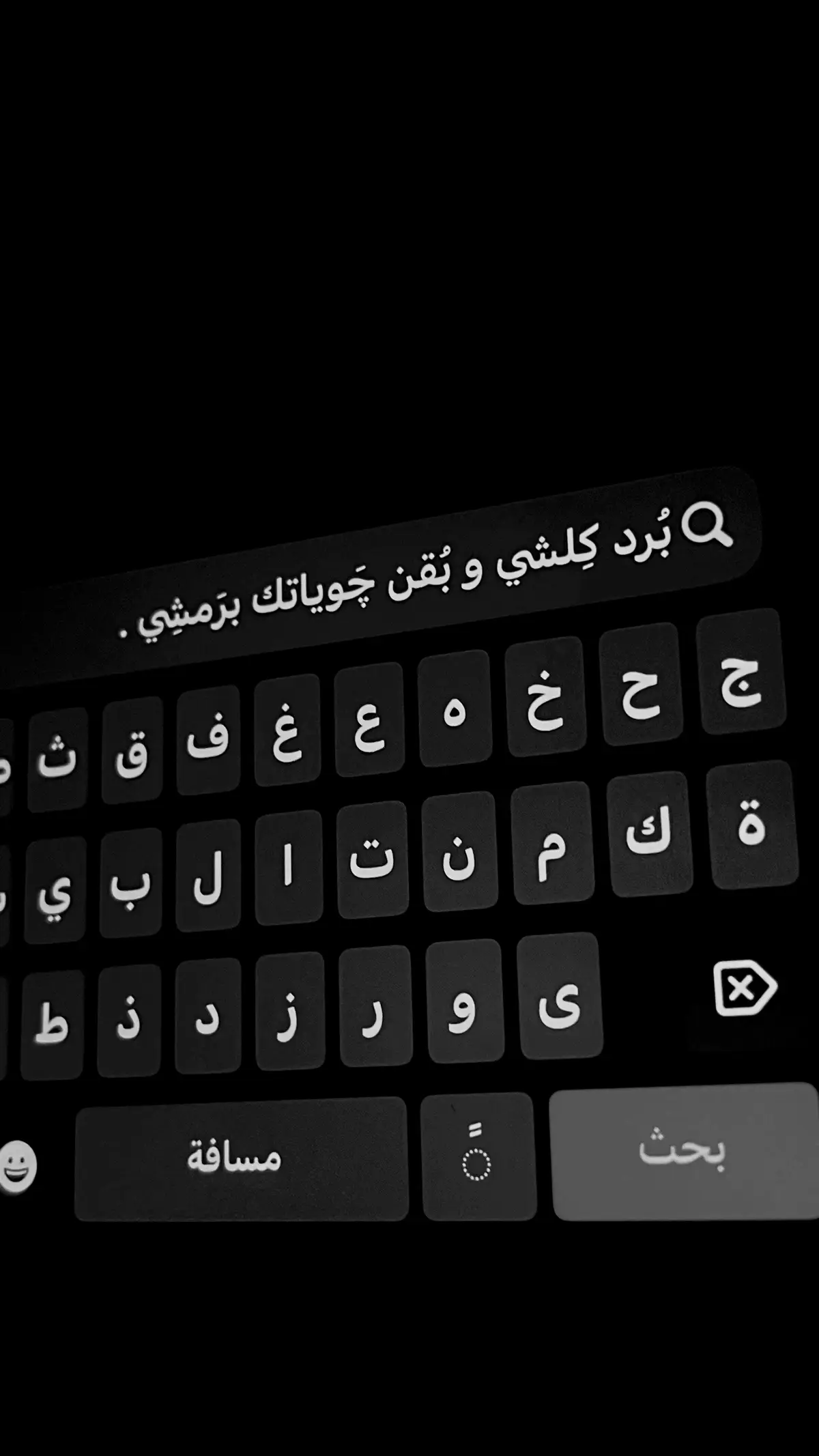 بُرد كِلشي و بُقن چَوياتك برَمشِي . #اقتباس #شعر #اقتباسات #explore #fyp 