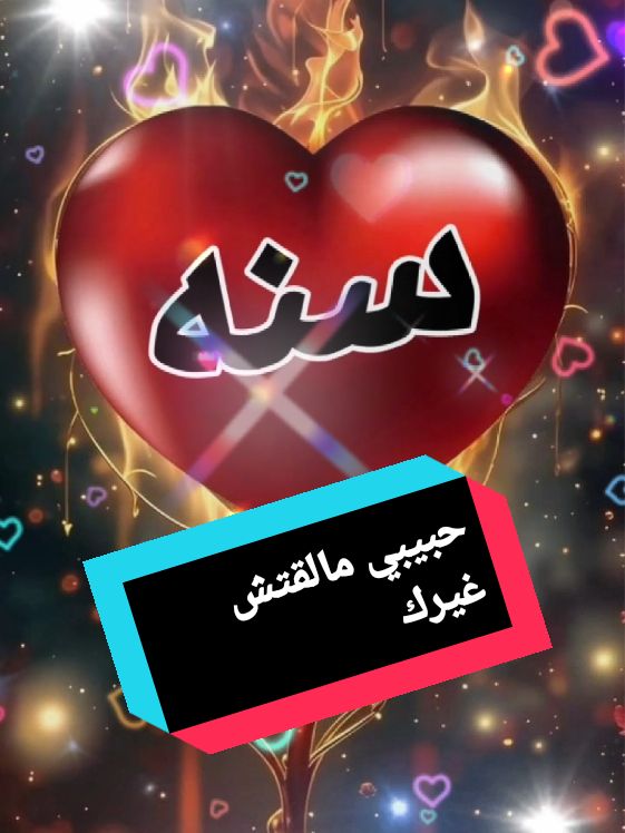 #بس_انا_مالقتش_ونس_للعمر_احسن_منك #كل_عام_وانت_حبيبي #٢٠٢٥ #عبارات_حب❤️꧁༒🌹 #تصميم_فيديوهات🎶🎤🎬تصميمي🔥 #مصر🇪🇬 #شعب_الصيني_ماله_حل😂😂 #ام_مودى_باشا🇪🇬 #اكسبلورexplore #اغانى_رومانسية #capcut_edit #حالات_واتس @ام مودى💞باشا❤🇪🇬❤️ @ام مودى💞باشا❤🇪🇬❤️ 